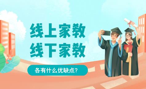 大学生家教线下线上的比例如何？各自有什么优缺点？