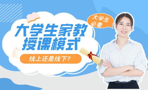 大学生家教的授课模式是怎样的？