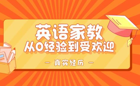 从零经验到受欢迎的英语家教：一个大学生的真实经历！