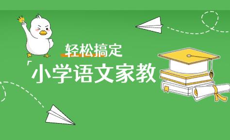 小学语文家教真的有那么难吗？一篇文章教你轻松搞定！