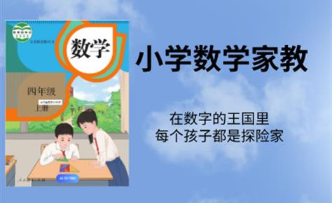 小学数学家教：在数字的王国里，每个孩子都是探险家