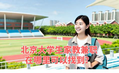 北京大学生家教兼职在哪里可以找到？“手机家教网”等你来！