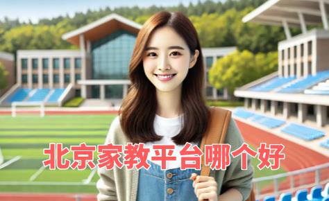 北京家教平台哪个好？大学生的首选在这里！